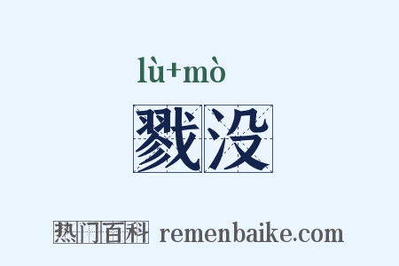 戮没是什么意思的图片